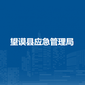 望謨縣應急管理局各部門負責人及聯(lián)系電話