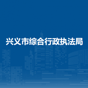 興義市綜合行政執(zhí)法局各部門(mén)職責(zé)及聯(lián)系電話