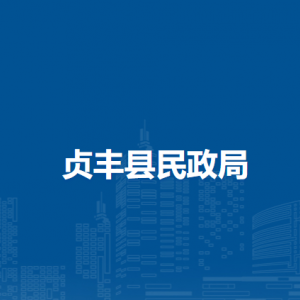 貞豐縣民政局各部門職責及聯(lián)系電話