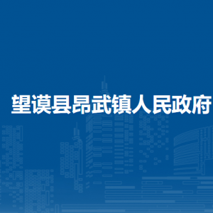 望謨縣昂武鎮(zhèn)政府各部門負責人及聯(lián)系電話