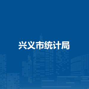 興義市統(tǒng)計(jì)局各部門職責(zé)及聯(lián)系電話