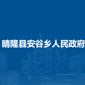晴隆縣安谷鄉(xiāng)政府各部門職責及聯(lián)系電話