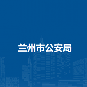 蘭州市公安局七里河分局各部門及轄區(qū)派出所辦事窗口咨詢電話