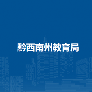 黔西南州科學(xué)技術(shù)局各部門職責(zé)及聯(lián)系電話