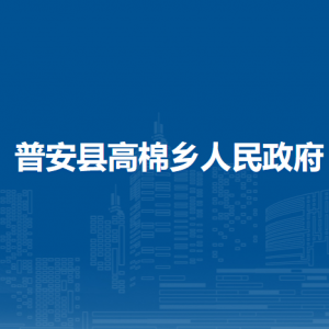普安縣高棉鄉(xiāng)黨務(wù)政務(wù)服務(wù)中心