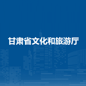 甘肅省文化和旅游廳政策法規(guī)處