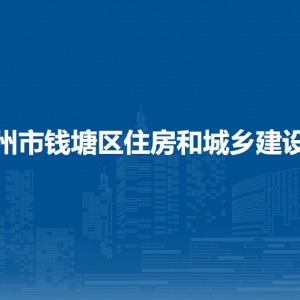 杭州市錢塘區(qū)住房和城鄉(xiāng)建設(shè)局各科（處）室職責(zé)及聯(lián)系電話