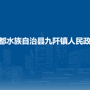 三都水族自治縣九阡鎮(zhèn)黨務(wù)政務(wù)服務(wù)中心
