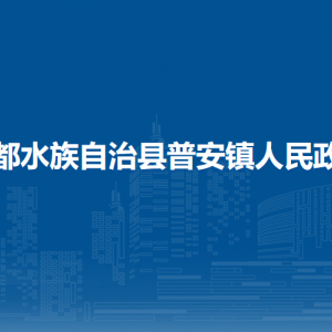 三都縣普安鎮(zhèn)政府各部門負責人及聯(lián)系電話