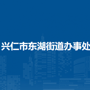 興仁市東湖街道辦事處各部門負(fù)責(zé)人及聯(lián)系電話