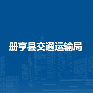 冊亨縣交通運(yùn)輸局各部門負(fù)責(zé)人及聯(lián)系電話