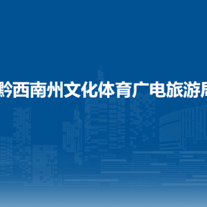 黔西南州民族文化中心（黔西南州非物質文化遺產保護中心、黔西南州文物保護中心）