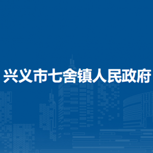 興義市七舍鎮(zhèn)政府各部門工作時間及聯(lián)系電話