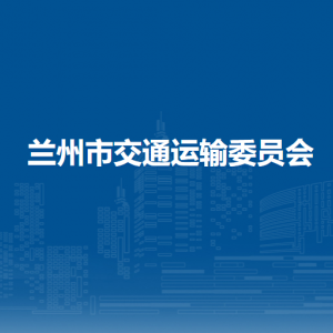 蘭州市交通運(yùn)輸委員會各部門職責(zé)及聯(lián)系電話