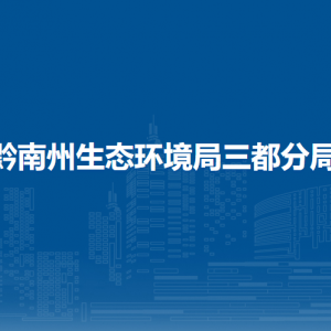 黔南州生態(tài)環(huán)境局三都分局各部門負(fù)責(zé)人及聯(lián)系電話