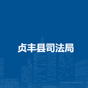 貞豐縣司法局各部門(mén)負(fù)責(zé)人及聯(lián)系電話