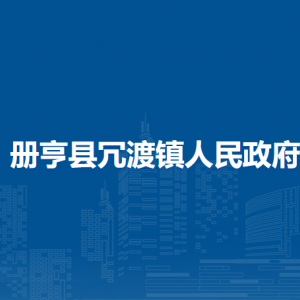 冊亨縣冗渡鎮(zhèn)政府各部門負(fù)責(zé)人及聯(lián)系電話