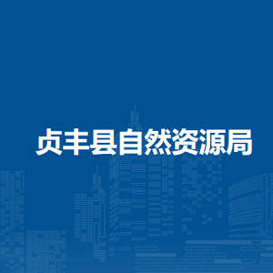 貞豐縣自然資源局各部門職責(zé)及聯(lián)系電話