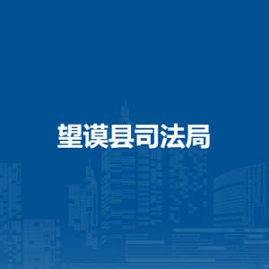 望謨縣司法局各部門(mén)負(fù)責(zé)人及聯(lián)系電話