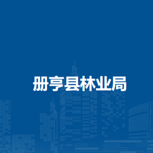 冊(cè)亨縣林業(yè)局各部門負(fù)責(zé)人及聯(lián)系電話