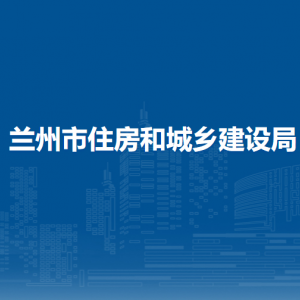 蘭州市住房和城鄉(xiāng)建設(shè)局各部門職責(zé)及聯(lián)系電話