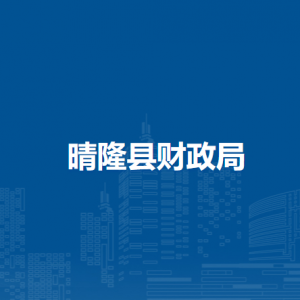 晴隆縣財(cái)政局各部門負(fù)責(zé)人及聯(lián)系電話