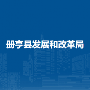 冊亨縣發(fā)展和改革局各部門職責(zé)及聯(lián)系電話