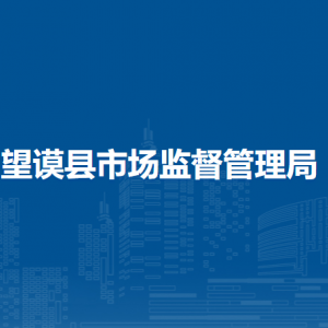 望謨縣市場(chǎng)監(jiān)督管理局各部門負(fù)責(zé)人及聯(lián)系電話