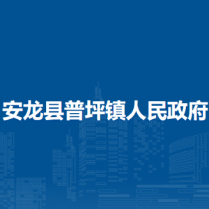 安龍縣普坪鎮(zhèn)政府各部門負(fù)責(zé)人及聯(lián)系電話