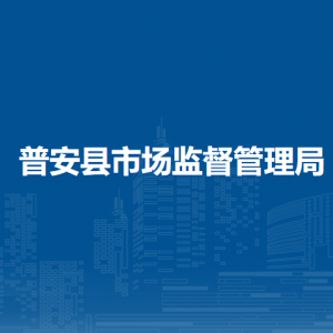 普安縣市場(chǎng)監(jiān)督管理局各部門職責(zé)及聯(lián)系電話