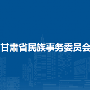 甘肅省民族事務委員會各部門負責人及聯(lián)系電話