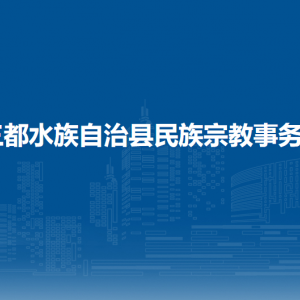 三都水族自治縣民族宗教事務(wù)局各部門負(fù)責(zé)人及聯(lián)系電話