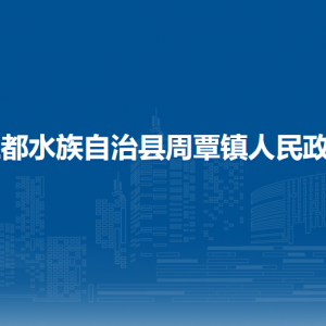 三都水族自治縣周覃鎮(zhèn)政府各部門負責人及聯(lián)系電話