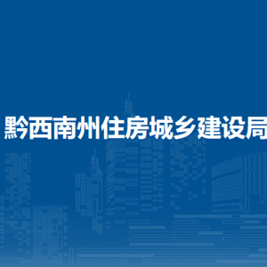黔西南州工程設(shè)計質(zhì)量技術(shù)審查服務(wù)中心