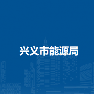 興義市能源局各部門職責(zé)及聯(lián)系電話