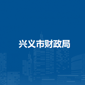 興義市財(cái)政局各部門職責(zé)及聯(lián)系電話