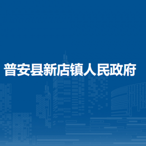 普安縣新店鎮(zhèn)黨務(wù)政務(wù)服務(wù)中心