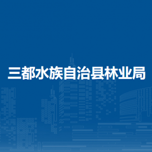 三都縣林業(yè)局各部門負(fù)責(zé)人及聯(lián)系電話