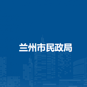 蘭州市民政局社會事務科