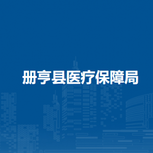 冊(cè)亨縣醫(yī)療保障局各部門工作時(shí)間和聯(lián)系電話