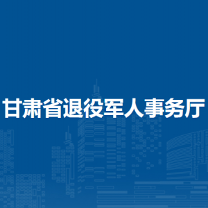 甘肅省退役軍人事務廳各級事務局咨詢電話