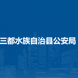 三都水族自治縣公安局各部門(mén)負(fù)責(zé)人及聯(lián)系電話(huà)