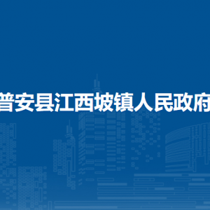 普安縣江西坡鎮(zhèn)政府各部門職責及聯(lián)系電話