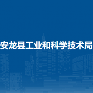 安龍縣工業(yè)和科學(xué)技術(shù)局各部門負(fù)責(zé)人及聯(lián)系電話