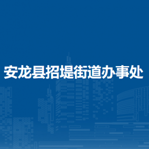 安龍縣招堤街道辦事處各部門負(fù)責(zé)人及聯(lián)系電話