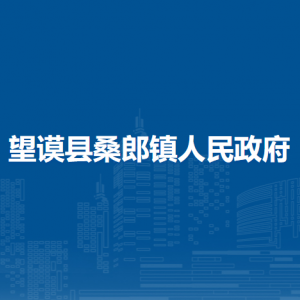 望謨縣桑郎鎮(zhèn)政府各部門負(fù)責(zé)人及聯(lián)系電話