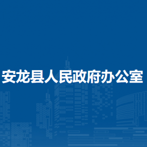 安龍縣人民政府辦公室各部門負責人及聯(lián)系電話