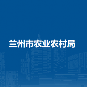蘭州市農(nóng)業(yè)農(nóng)村局計(jì)劃財(cái)務(wù)科