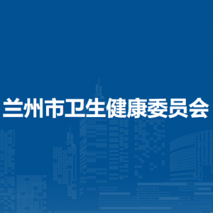 蘭州市衛(wèi)生健康委員會各部門職責及聯(lián)系電話