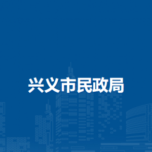 興義市婚姻登記服務中心